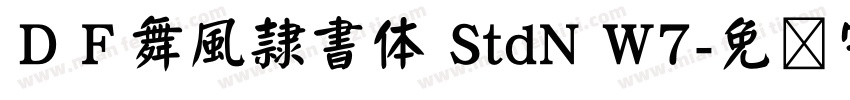 ＤＦ舞風隷書体 StdN W7字体转换